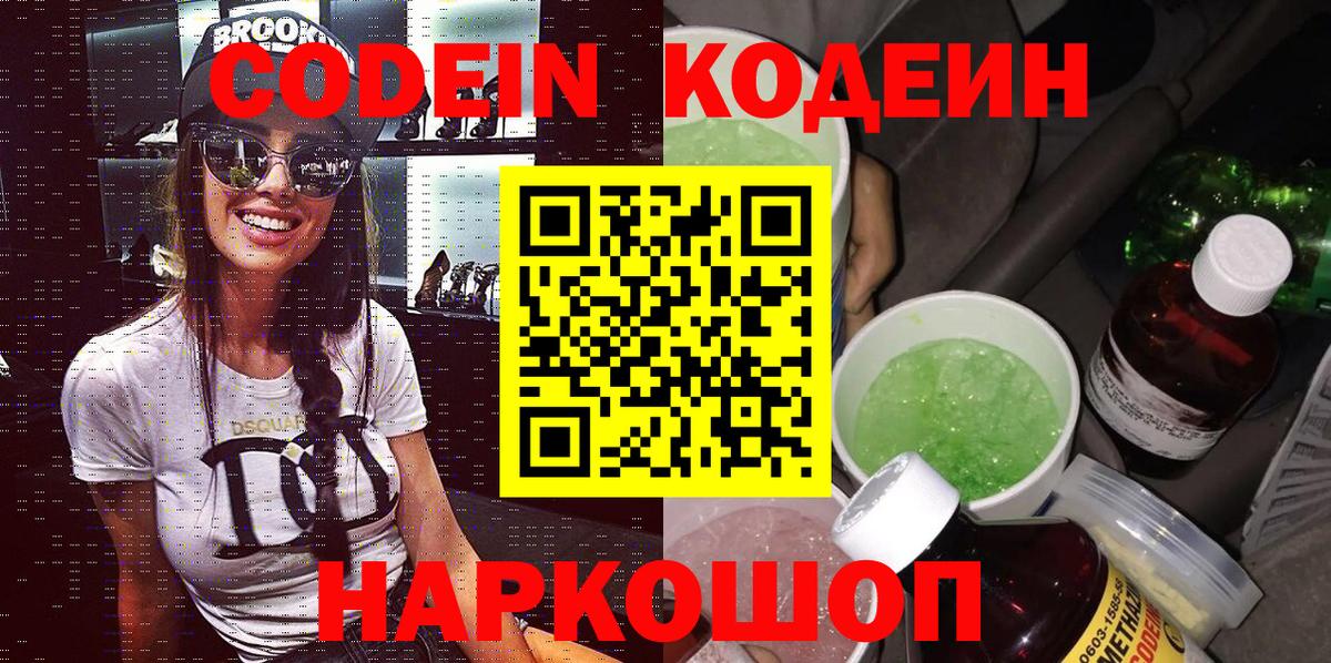 Кодеин напиток Lean (лин)  Кодеин Purple Drank  Нижний Новгород  Вход с VPN 